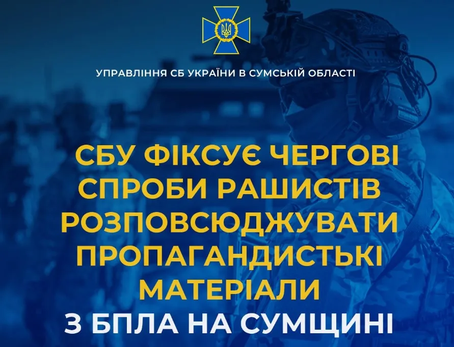 СБУ фіксує чергові спроби рашистів розповсюджувати пропагандистські матеріали з БпЛА на Сумщині