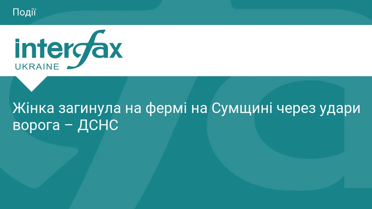 Жінка загинула на фермі на Сумщині через удари ворога – ДСНС
