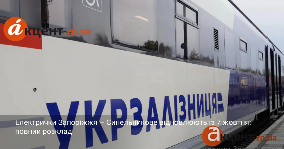 Електрички Запоріжжя – Синельникове відновлюють із 7 жовтня: повний розклад