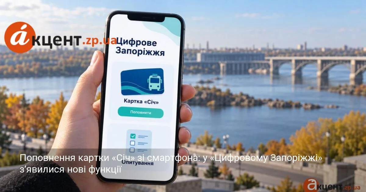 Поповнення картки «Січ» зі смартфона: у «Цифровому Запоріжжі» з’явилися нові функції