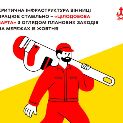 Критична інфраструктура Вінниці працює стабільно – «Цілодобова варта» з оглядом планових заходів на мережах 15 жовтня