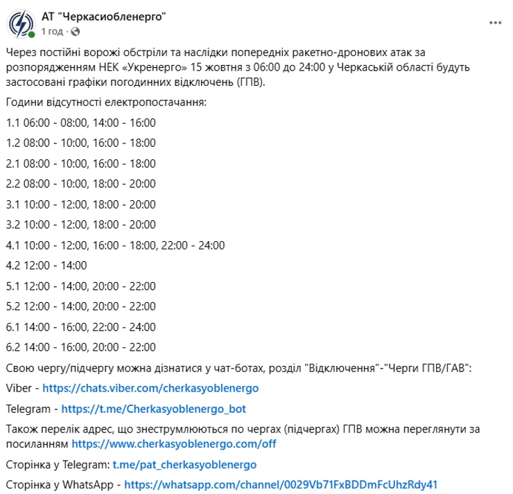 График отключений электроэнергии в Черкасской области 15 октября