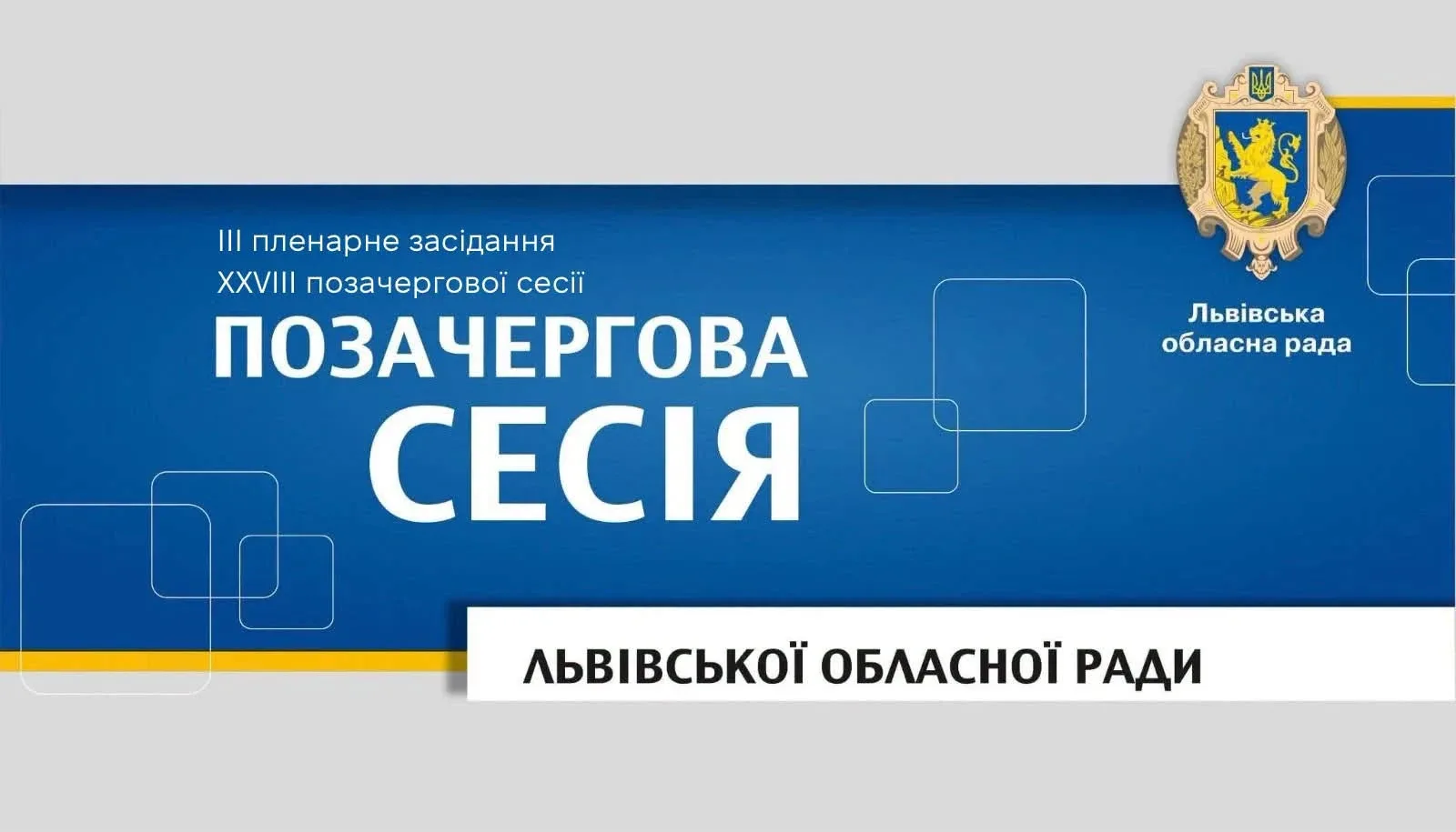 13 жовтня відбудеться сесія Львівської обласної ради