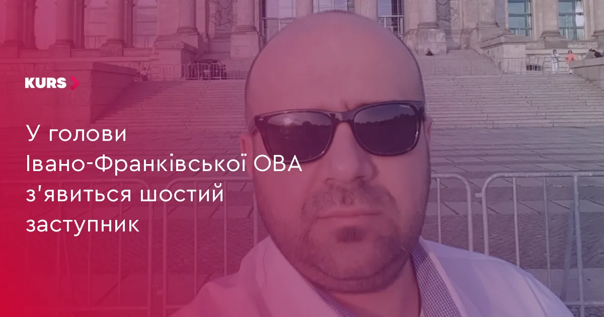 У голови Івано-Франківської ОВА з’явиться шостий заступник