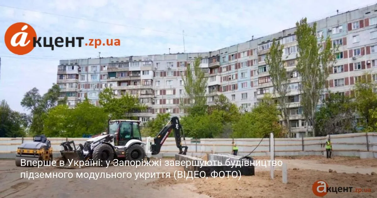 Вперше в Україні: у Запоріжжі завершують будівництво підземного модульного укриття (ВІДЕО, ФОТО)