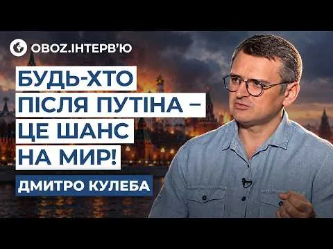 Сценарии войны РФ против Украины — Кулеба о низких шансах принуждения к капитуляции
