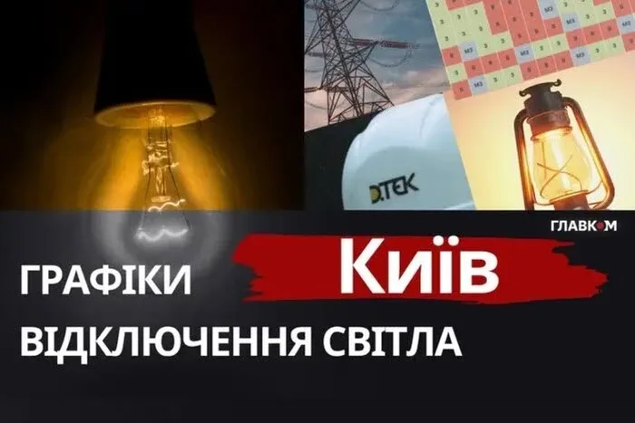У Києві та області екстрені відключення світла скасовано
