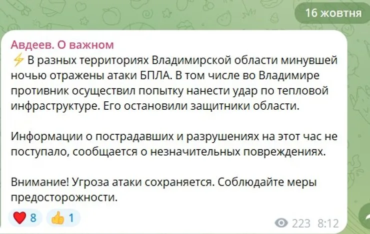скриншот поста губернатора Авдеева об инциденте с дронами во Владимире (Россия) 16 октября
