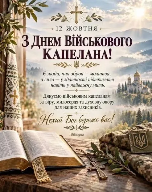 День військового капелана: привітання для тих, хто підтримує наших воїнів