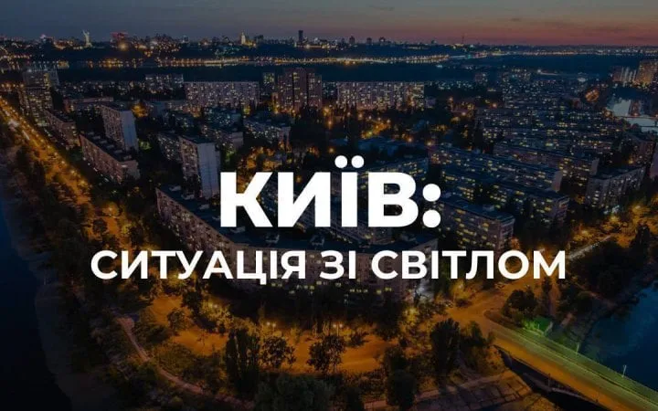 У частині Голосіївського, Соломянського і Шевченківського районів Києва відсутнє світло
