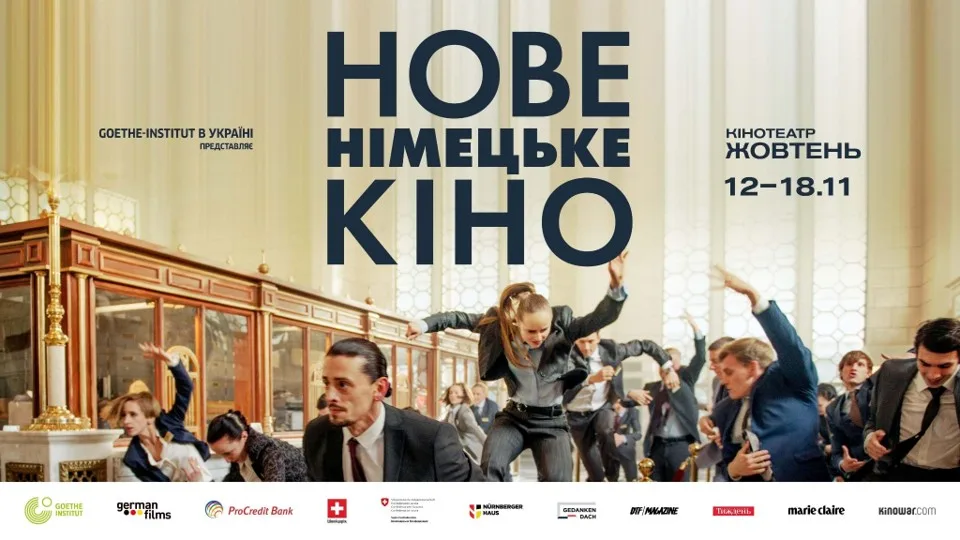 32-й фестиваль «Нове німецьке кіно»