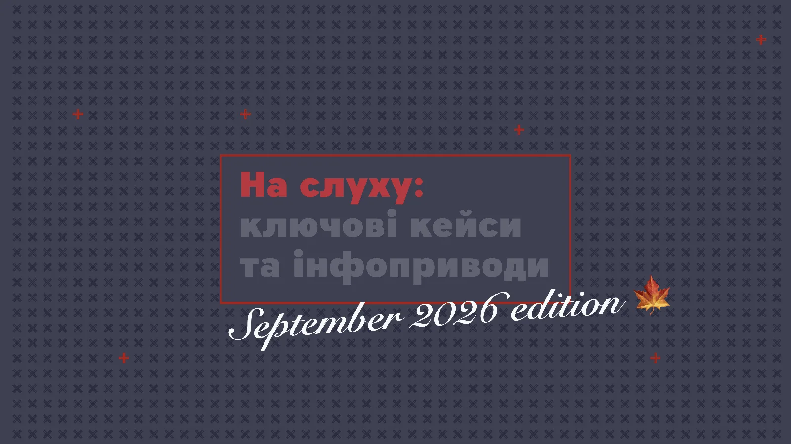 На слуху: ключові комунікаційні кейси та інфоприводи вересня