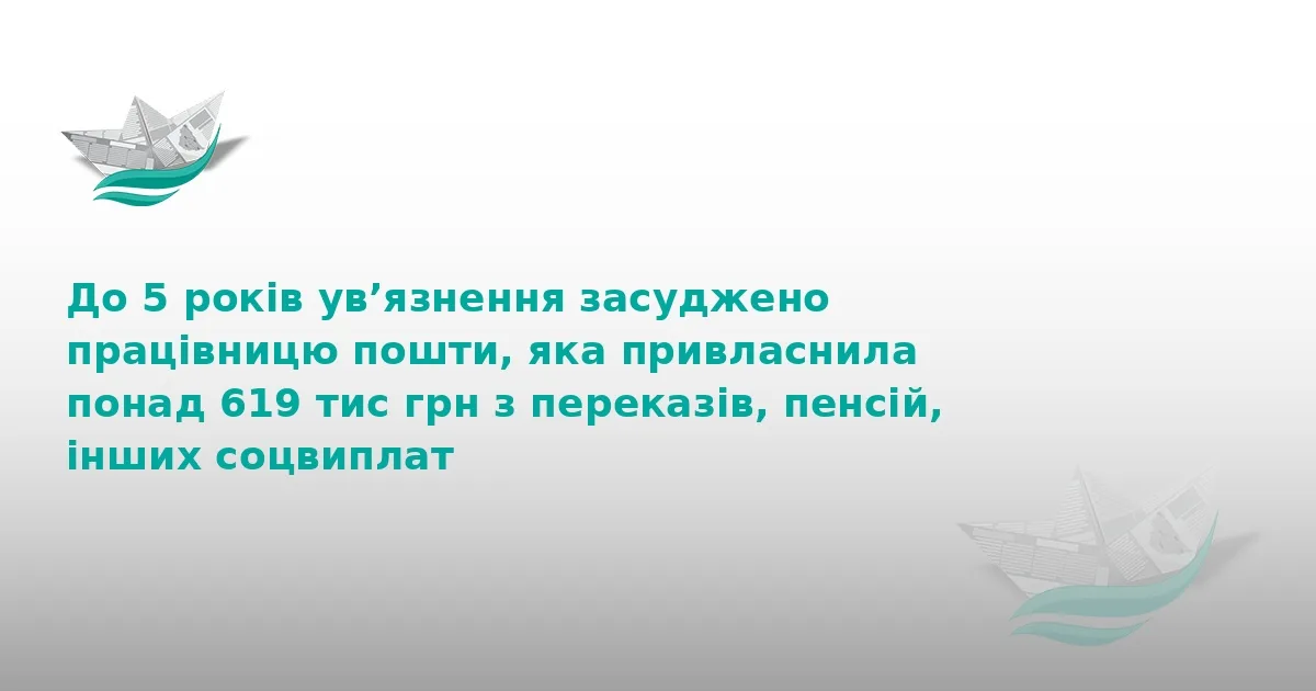 На Тернопільщині поштарка вкрала понад 600 тисяч гривень