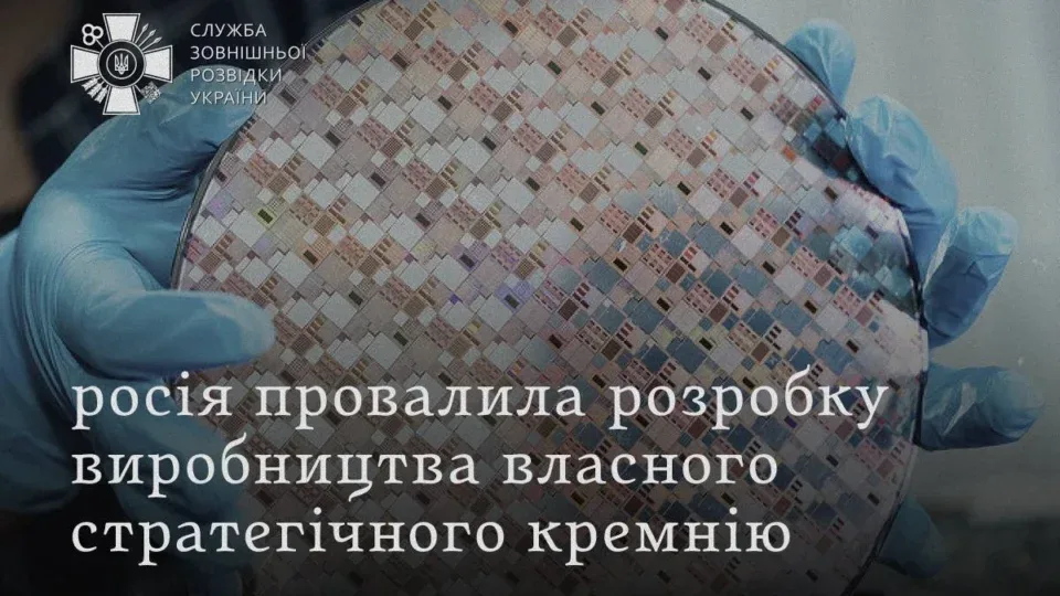 Не вийшло: країна-агресор відклала плани з виробництва спеціального кремнію щонайменше до 2028 року 