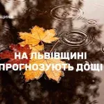 На Львівщині 11 жовтня місцями прогнозують сильні дощі
