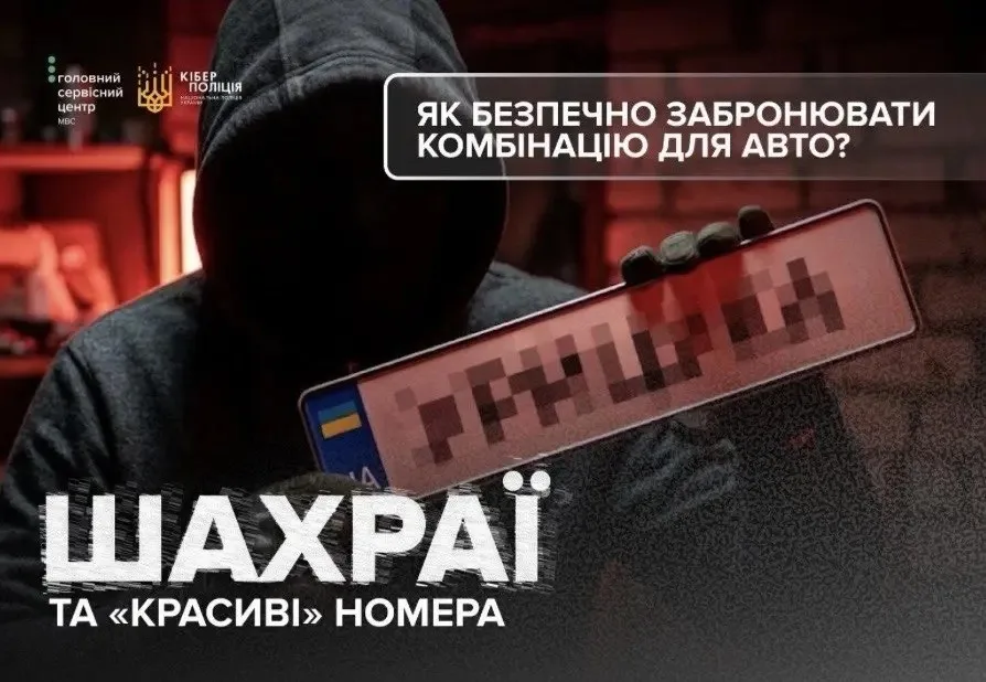 Кіберполіція попереджає про шахраїв, які пропонують «VIP-номери» для авто в обхід офіційного сервісу