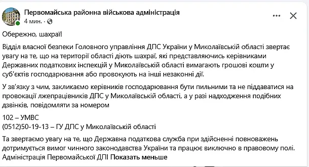 Попередження підприємців Миколаївщини про шахраїв, які видають себе за податківців