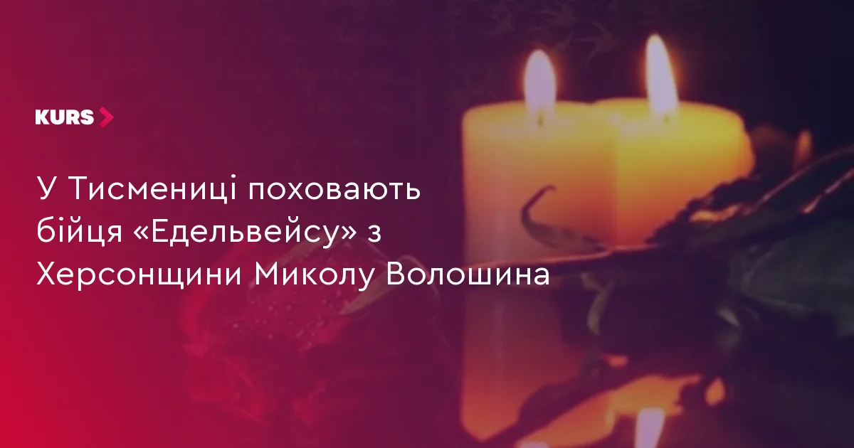 У Тисмениці поховають бійця «Едельвейсу» з Херсонщини Миколу Волошина