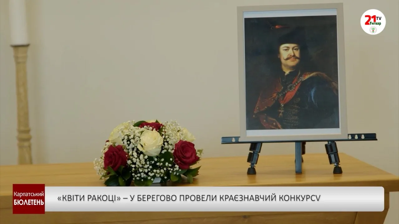 «Квіти Ракоці» – у Берегово провели краєзнавчий конкурс (відео)