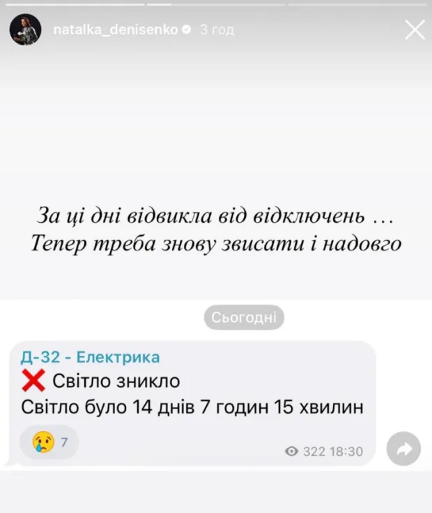 Відключення світла та Наталка Денисенко