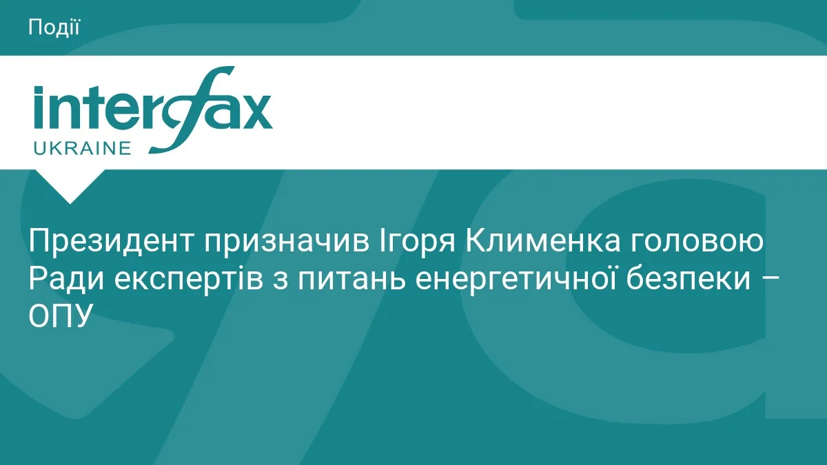Президент призначив Ігоря Клименка головою Ради експертів з питань енергетичної безпеки – ОПУ