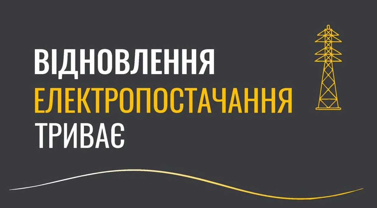 Понад 200 тисяч абонентів на Дніпропетровщині досі залишаються без світла після атак рф