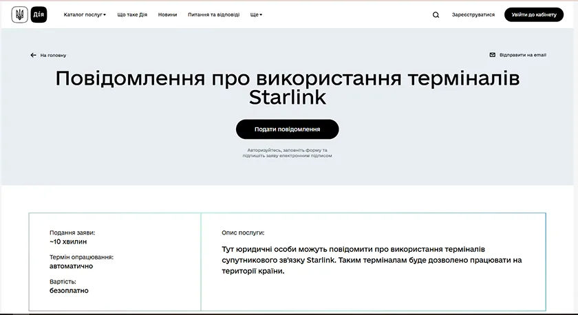 реєстрація старлінк