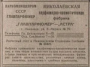 Історія миколаївського парфумерно-косметичного комбінату «Алые паруса»