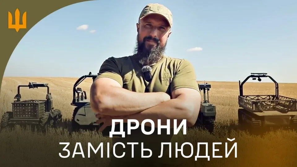НРК на полі бою: як роботи виконують завдання та чого навчають їхніх операторів 
