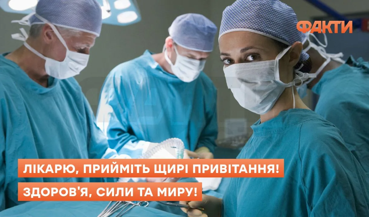 Привітання з Міжнародним днем лікаря 2025