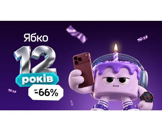 Мережа "Ябко" відзначає 12 років знижками до 66% на техніку