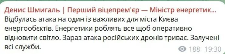 скриншот поста Шмыгаля о проблемах с электричеством от 8 октября