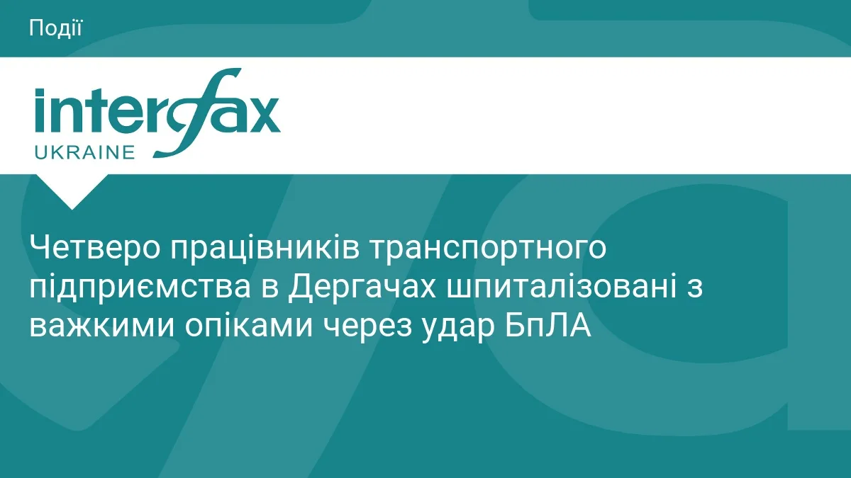 Четверо працівників транспортного підприємства в Дергачах шпиталізовані з важкими опіками через удар БпЛА