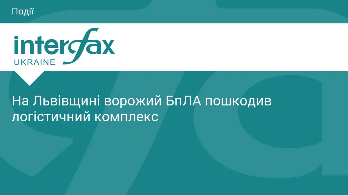 На Львівщині ворожий дрон пошкодив логістичний об’єкт
