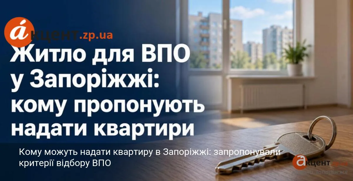 Кому можуть надати квартиру в Запоріжжі: запропонували критерії відбору ВПО