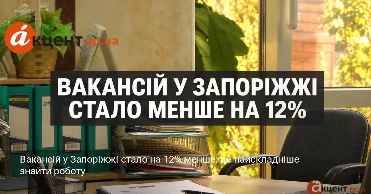 Вакансій у Запоріжжі стало на 12% менше: де найскладніше знайти роботу
