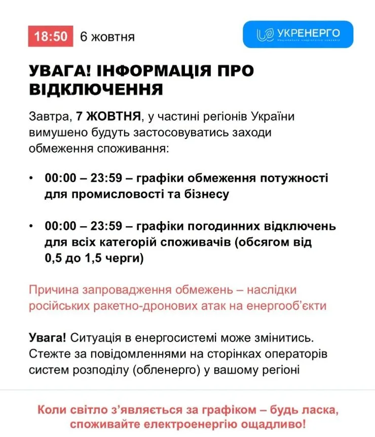 Скриншот предупреждения Укрэнерго о ситуации на 7 октября