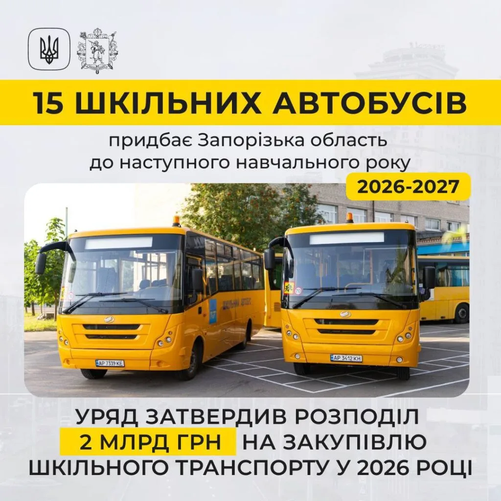Шкільні автобуси Запоріжжя