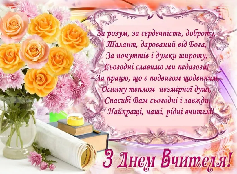Поздравление с Днём учителя