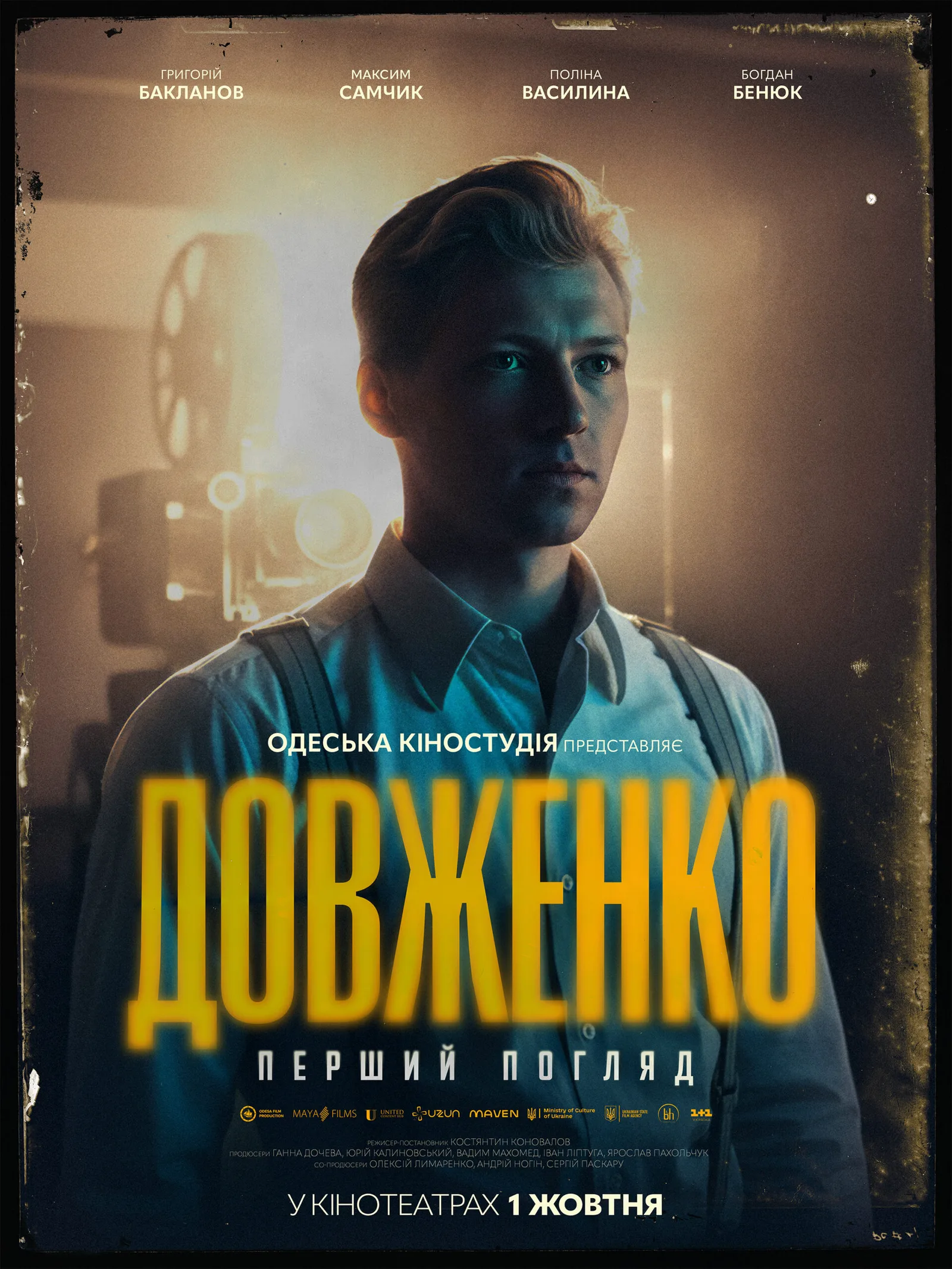 Біографічний фільм Довженко Перший погляд