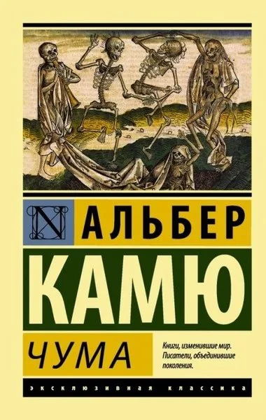 Продажи книги "Чума" в России