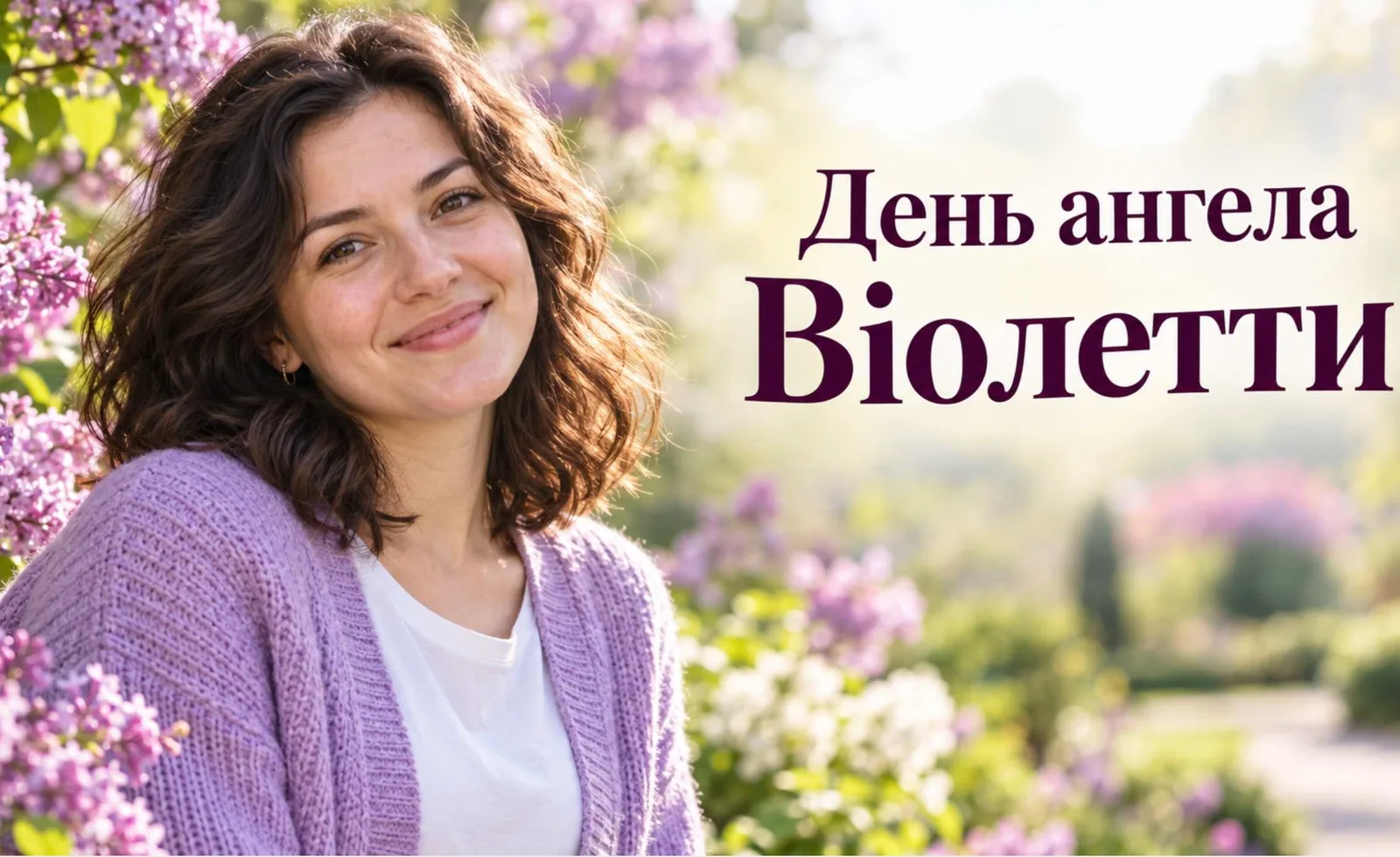 День ангела Віолетти 2027: коли святкують, значення та історія імені, привітання листівками та віршами