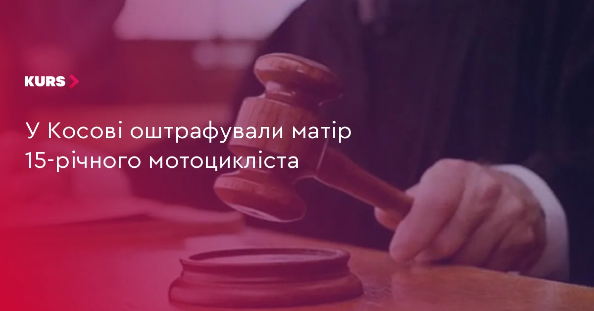 У Косові оштрафували матір 15-річного мотоцикліста