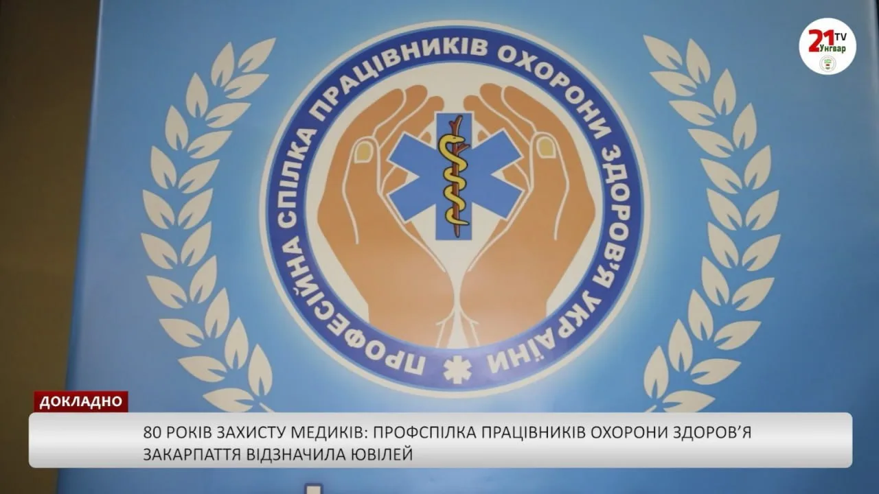80 років захисту медиків: Профспілка працівників охорони здоров’я Закарпаття відзначила ювілей (відео)