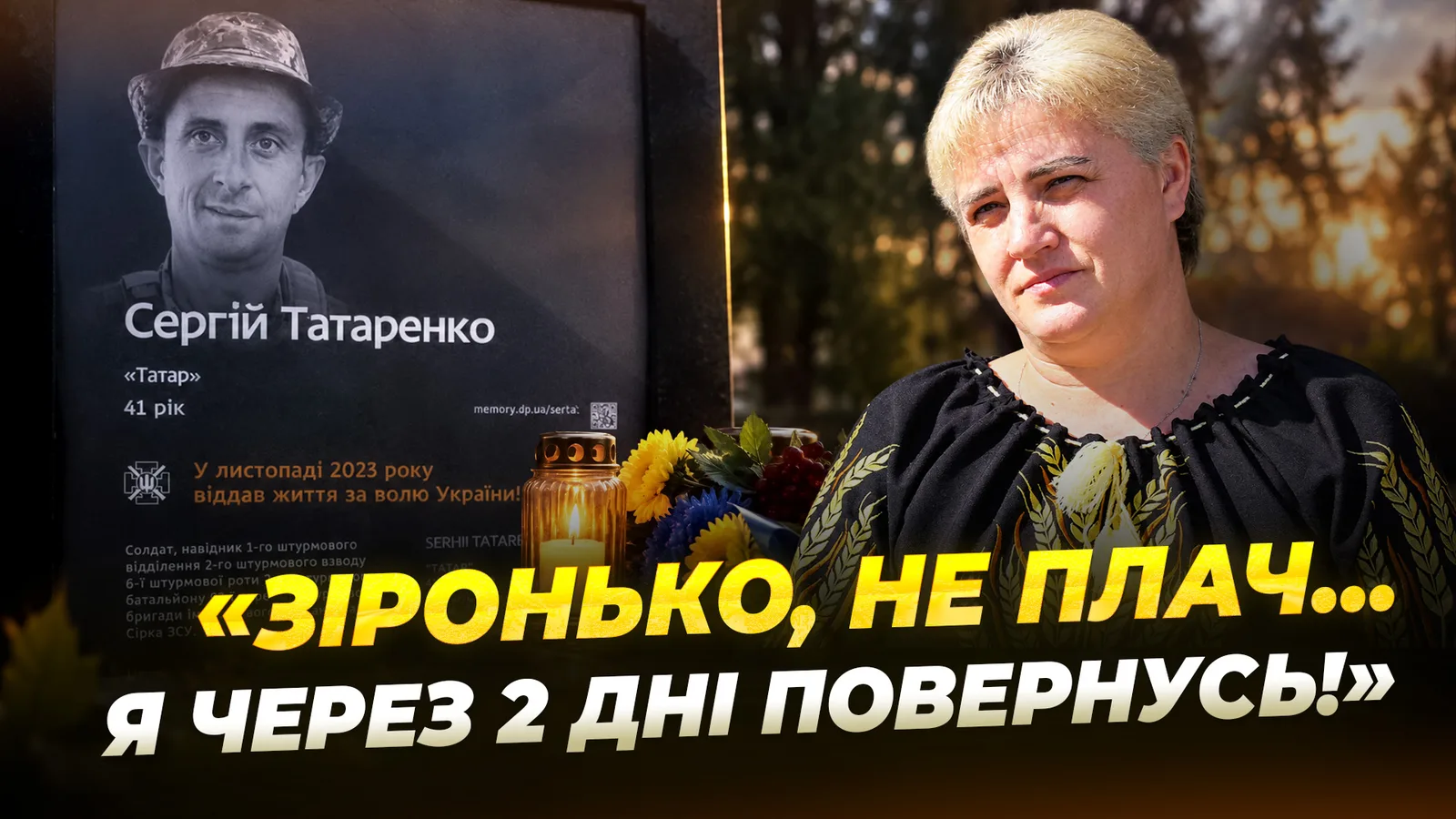 «Він мріяв про звичайне мирне життя»: історія полеглого захисника України Сергія Татаренка