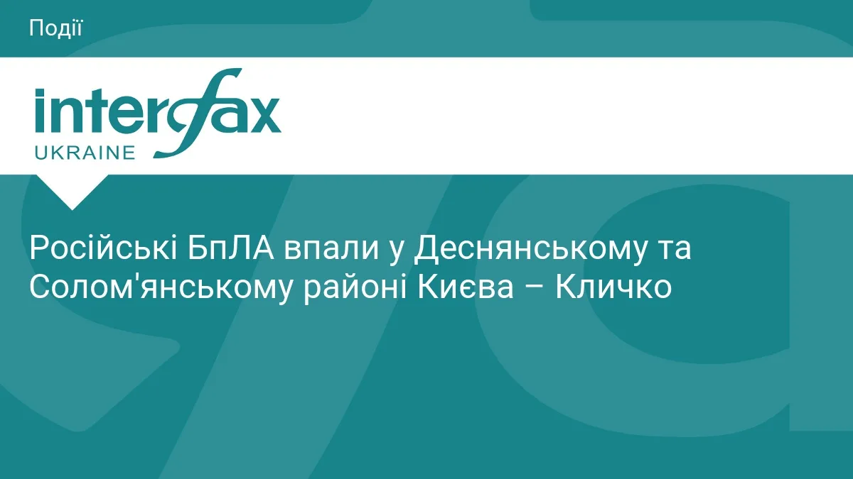 Російські БпЛА впали у Деснянському та Солом'янському районі Києва – Кличко