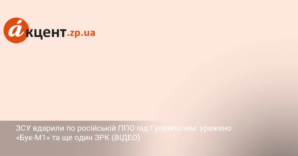 ЗСУ вдарили по російській ППО під Пологами: уражено «Бук-М1» та ще один ЗРК (ВІДЕО)