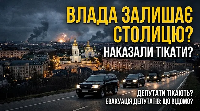 Влада залишає столицю?