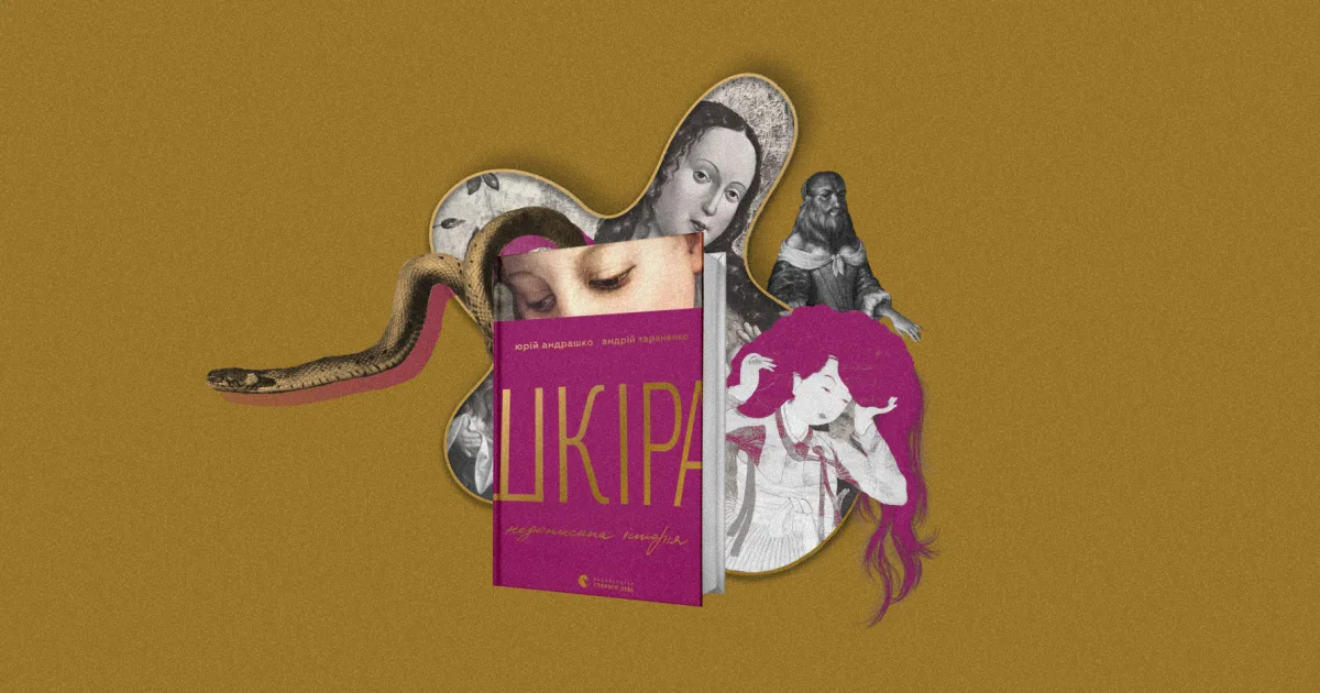 Історик мистецтва і дерматолог (українські) разом написали книжку про шкіру (людську). «Бабель» публікує уривок