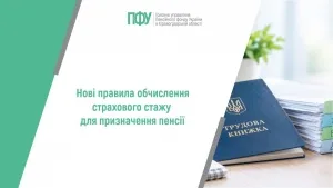 Нові правила обчислення страхового стажу для призначення пенсії Законодавча база